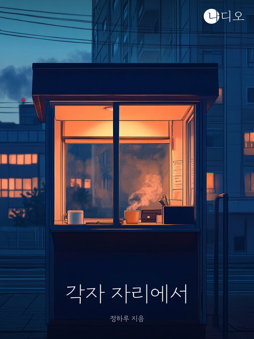 Title details for 각자 자리에서 by 정하루 - Available